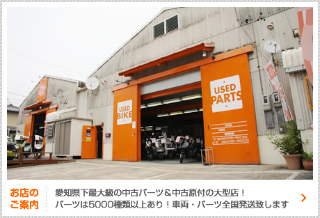 お店のご案内／愛知県下最大級の中古車＆中古原付・スクーターの大型店！バイクパーツは5000種類以上あり！車両・パーツ全国発送いたします。