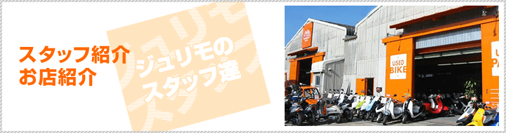スタッフ紹介・ジャンクコーナー・お店紹介