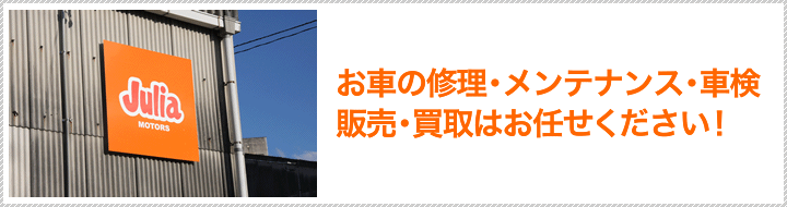 お車の修理・メンテナンス・車検・販売・買取はお任せください!