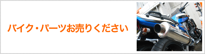 バイク・パーツお売りください